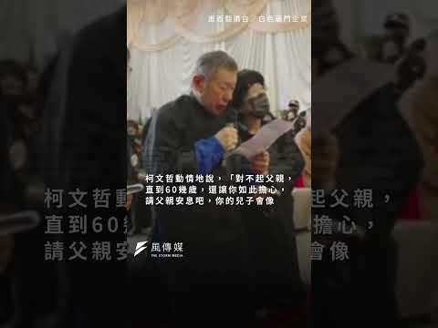 柯承發今日告別式…柯文哲不捨告別父親：一生的支持與遺憾