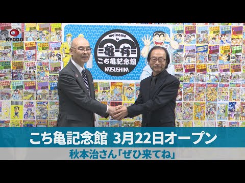 こち亀記念館3月22日オープン 秋本治さん「ぜひ来てね」