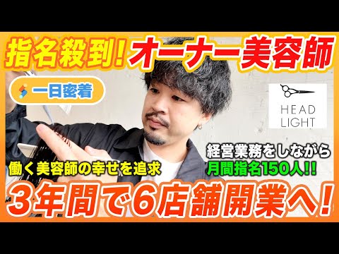【一日密着】指名殺到のオーナー美容師！3年で6店舗拡大？！経営も施術もこの人にお任せ！！