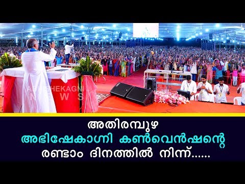 അതിരമ്പുഴ അഭിഷേകാഗ്നി കൺവെൻഷന്റെ രണ്ടാം ദിനത്തിൽ നിന്ന്......