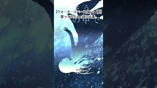 【ウォータースペース/Roca様】歌ってみたver.詩の出素。