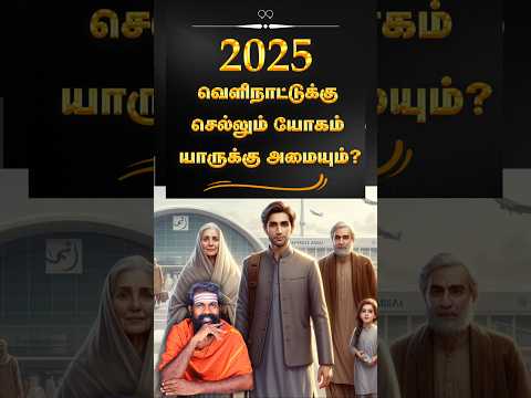 உங்கள் ஜாதகத்தில் இந்த யோகம் இருக்கிறதா ?#shorts #foreign #trendingshorts #viralvideo #karma #2025