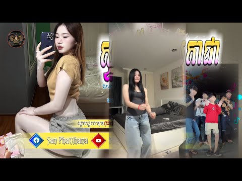♈បទកំពុងល្បីក្នុងTik_Tok,ReMix_2025🎬🔥|ស្ទាវជ័រ+ខ្លុយតាជា💃|💥🎵 Song ReMix Tik Tok Khmer