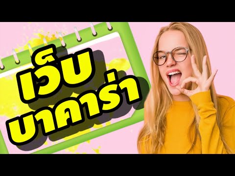เว็บบาคาร่า