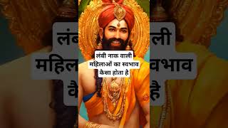 लंबी नाक वाली महिलाओं का स्वभाव कैसा होता है।🙏🏻🕉️ | Astrology Sutras |#astrology #jyotish #rashifal