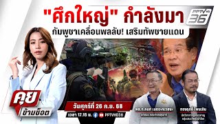 🔴LIVE คุยข้ามช็อต | ชายแดนร้อนระอุ! "ศึกใหญ่" กำลังมากัมพูชาเคลื่อนพลลับ!เสริมทัพชายแดน | 26 ก.ย. 68
