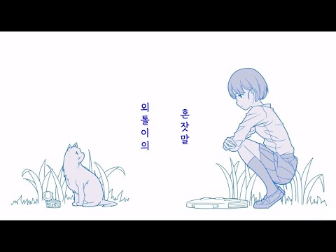 【불러보았다】 외톨이의 혼잣말 / 한국어 개사 Cover.IAK