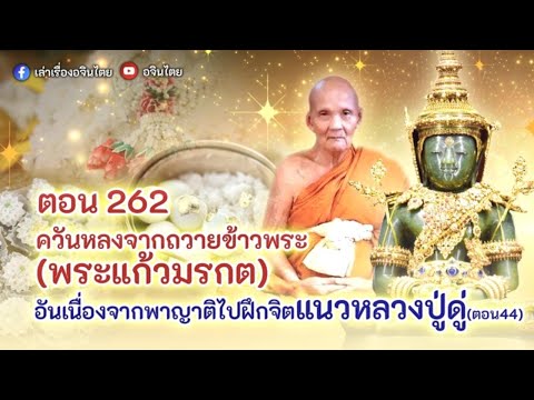 262ควันหลงจากการถวายข้าวพระ(พระแก้วมรกรต)เรื่องในสายสมาธิที่มีคนพบพลังงานจากการบูชาข้าวพระวัดพระแก้ว