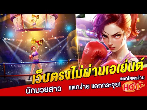 เว็บตรงไม่ผ่านเอเย่นต์ สล็อต วอเลท : pg นักมวยสาว ของใหม่มาแรง ! 🌍
