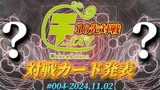 チノスマ10先対戦#4-対戦カード発表【スマブラSP】【ChinoSuma】