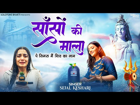 Sanso Ki Mala Pe Simru Main Shiv Ka Naam - Sejal Keshari - सांसो की माला - Shiv Bhajan - Bhakti Song