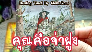 🔮✨คุณคือจ่าฝูง✨🔮#ดูดวงไพ่ยิปซี #tarot #ไพ่ทาโรต์ #ไพ่ยิปซี #ดูดวงไพ่ทาโรต์