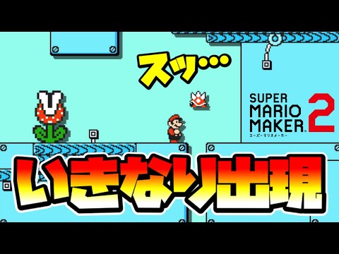 【マリオメーカー2】いきなり敵が出現する世界！？ -Enemy appears suddenly-【Mario Maker 2】