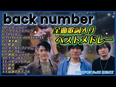 back number 歌詞入りベストメドレー