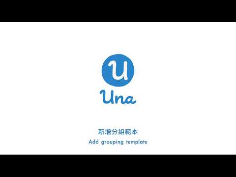 Una User Guidelines - Adding grouping template｜Una用戶指南 — 新增分組範本