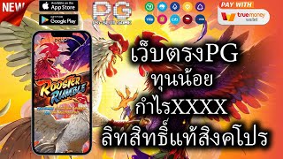 เว็บตรง เว็บสล็อตpgวอเลท สล็อตฝากถอนไม่มีขั้นต่ำวอเลท สมัครสล็อตด้วยวอเลท ไม่มีธนาคารก็เล่นได้