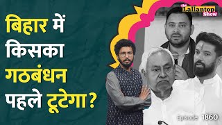 Nitish-Chirag आमने-सामने, BJP को टेंशन, Bihar Election से पहले RJD-Congress का अलग होना तय? LT Show
