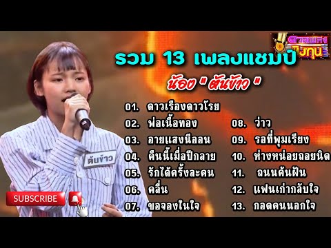 (รวม13 เพลงแชมป์) "ต้นข้าว" แชมป์ 13 สมัย ดวลชิงทุน