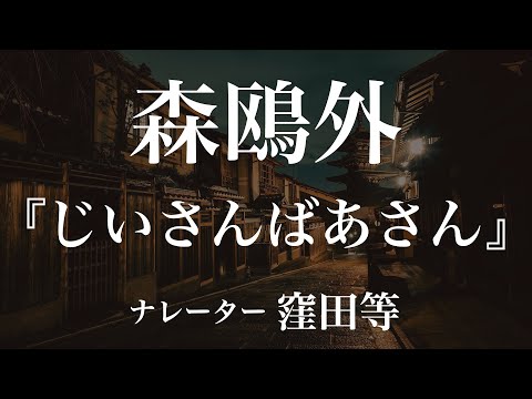 『じいさんばあさん』作：森鴎外　朗読：窪田等　作業用BGMや睡眠導入 おやすみ前 教養にも 本好き 青空文庫