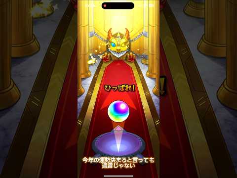 【モンスト】新年爆速爆○RTA2025 #shorts #モンスト #新年早々 #爆死