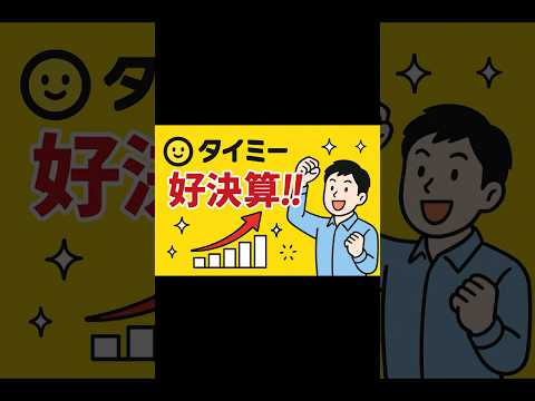 【好決算】タイミーの決算が良すぎた！！#日本株 #株 #決算 #投資 #お金 #タイミー #バイト#shorts