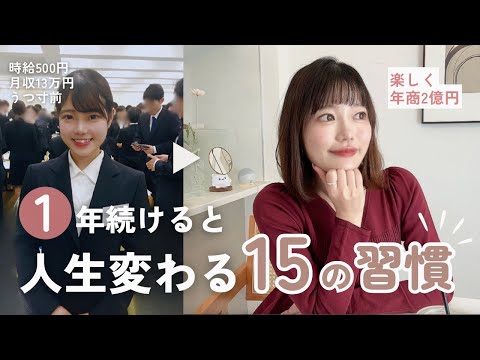 【すぐできる🌱】1年で経営者になった私の激変15習慣すべて伝えます💫