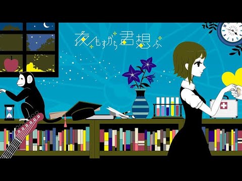 夜もすがら君想ふ／歌ってみた【こにたん】