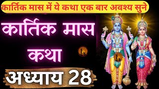 कार्तिक मास की कथा -28 Kartik Maas Ki Katha। कार्तिक मास की कहानी | Kartik Maas Ki Kahani adhyay 28