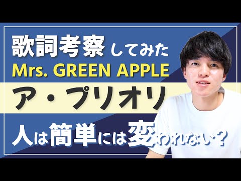 【歌詞考察】ア・プリオリ - Mrs. GREEN APPLE / 大森元貴がタイトルに込めた意味とは？【意味＆解釈】