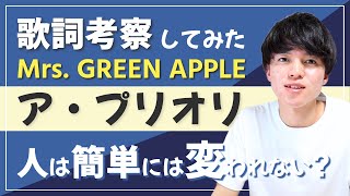 【歌詞考察】ア・プリオリ - Mrs. GREEN APPLE / 大森元貴がタイトルに込めた意味とは？【意味＆解釈】