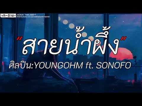 สายน้ำผึ้ง - YOUNGOHM FT. SONOFO | วาเลนไทน์ไม่ได้เจอ / เรื่องบนเตียง / ธาตุทองชาวด์ [เนื้อเพลง]