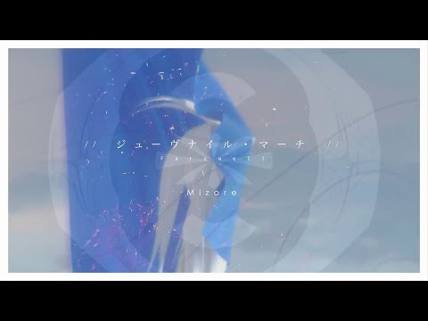 ジューヴナイル・マーチ／Mizore【歌】伊勢ななほ