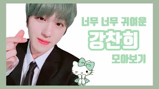 [SF9] 귀여운 강찬희 모음