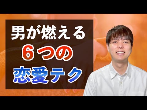 好きな男性を振り向かせる！強烈な６つの【恋愛テクニック】