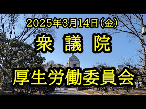 【国会中継録画】衆議院 厚生労働委員会（2025/03/14）