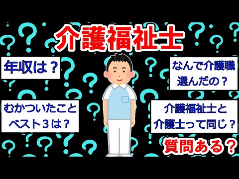 【○○士まとめ】介護福祉士やけど質問ある？