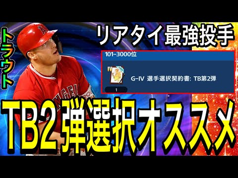 【メジャスピ#10】ランキングの選択契約書で獲得したいTB2弾選手解説！！リアタイ最強投手やトラウト選手お得に獲得！？【プロスピa】