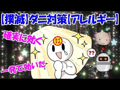 【撲滅】ダニ対策【アレルギー】