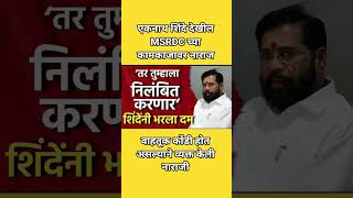 तर तुम्हाला निलंबित करणार शिदेंनी भरला दम #eknathshinde #bhiwandi #shivsena #mumbai #mumbairain