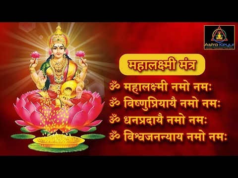 महालक्ष्मी का चमत्कारी |Om Mahalakshmai Namo Namah |ॐ महालक्ष्मी नमो नमः | विष्णु लक्ष्मी महा मंत्र