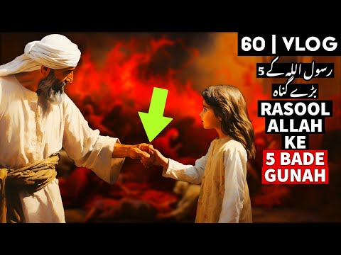 Rasool Allah ke 5 Sabse Bade Gunah | GKVL60