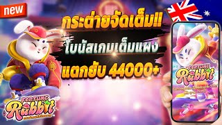 สูตรสล็อต สล็อต pg สล็อตเกมใหม่ 2024 🎮 Rabbit Fortune : เกมกระต่ายมาแรง