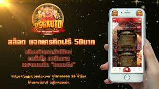 เครดิตฟรี50 แค่สมัคร แจกโค้ดเครดิตฟรี ไม่มีเงื่อนไข ล่าสุด