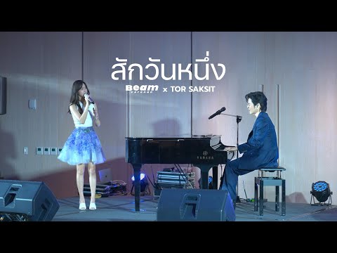 สักวันหนึ่ง - Beam Voranan x @TorBrightChannel  ( Original By BOYd KOSIYABONG ft. มาริสา )