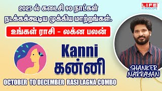 2025 ல் கடைசி 90 நாட்கள் நடக்கக்கூடிய மாற்றங்கள் | Kanni | Oct - Dec Rasi Lagna | Life Horoscope