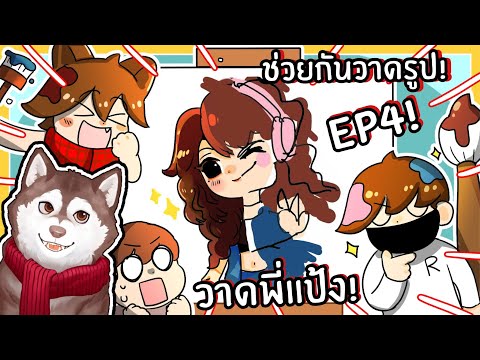 หมาสติแตกช่วยกันวาดรูป ep4 วาดพี่แป้ง zbing! 🐾 (Draw & Switch Roblox)