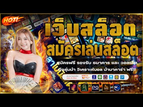 เว็บสล็อตเว็บตรงแตกง่าย | เว็บเล่นสล็อต ฝากถอนไม่มีขั้นต่ำ