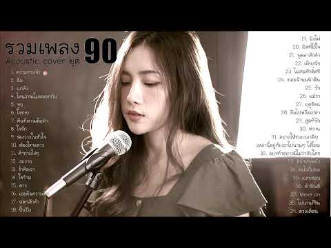 รวมเพลงยุค 90 เสียงคมชัด ไฟล์ Lossless