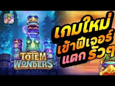 สล็อตแตกง่าย สล็อตวอเลท สล็อตเสาโทเท็ม Totem Wonder สล็อตเว็บตรง สล็อตpg