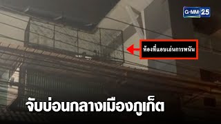 จับบ่อนกลางเมืองภูเก็ต รวบ 32 นักพนัน  | เจาะข่าวค่ำ | GMM25